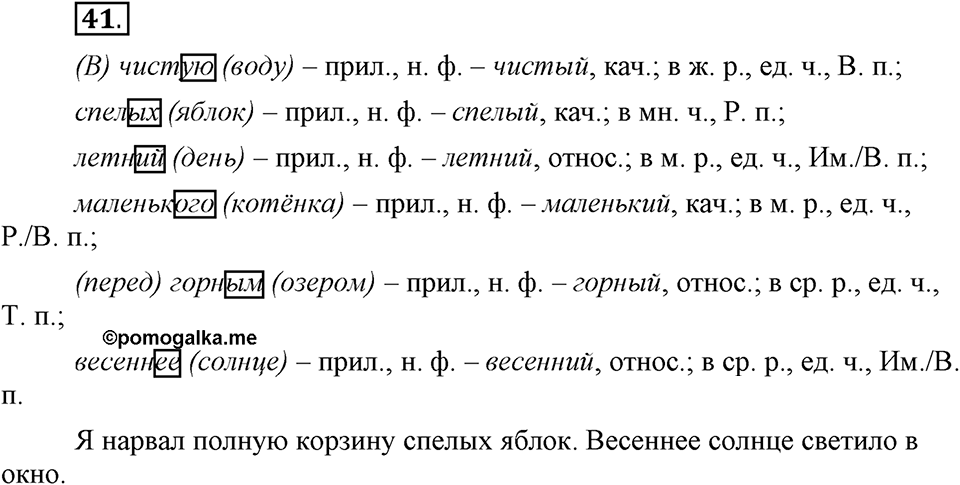 Что такое современный язык. §6. Склонение качественных и относителных прилагательных. Глава 7. Упражнение №41 — решение 1