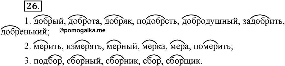 Наш родной язык. §4. Состав слова. Глава 1. Упражнение №26 — решение 1