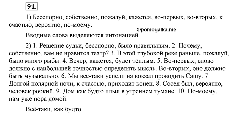 Как в языке выражаются отношения людей. §15. Знаки препинания в предложениях с обращениями и вводными словами. Глава 5. Упражнение №91 — решение 1