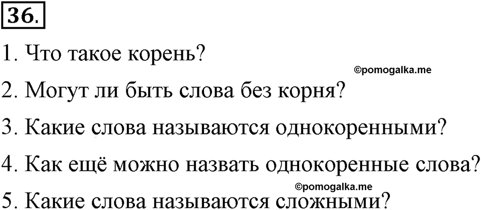 Как язык служит для общения. §5. Корень слова и однокоренные слова. Глава 3. Упражнение №36 — решение 1