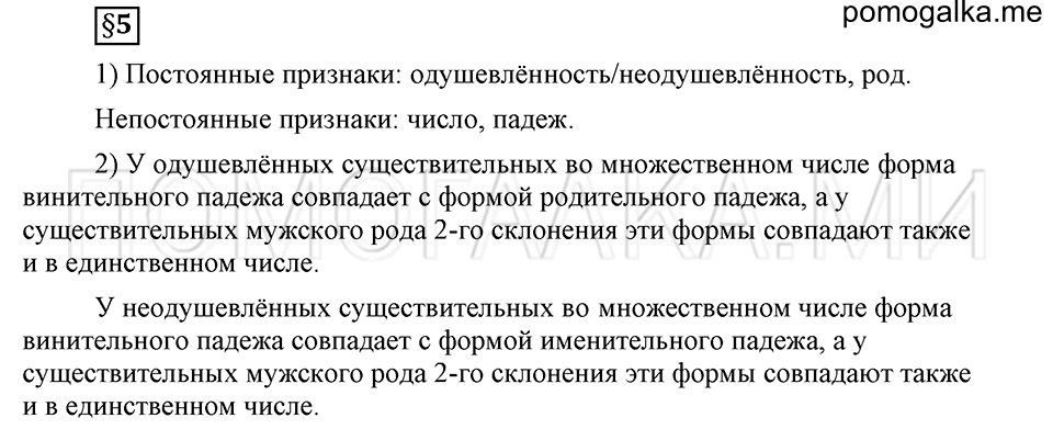 Чем различаются устная и письменная речь. §5. Одушевленные и неодушевленные существительные. Глава 6. Ответы на дополнительные вопросы к §5 — решение 1