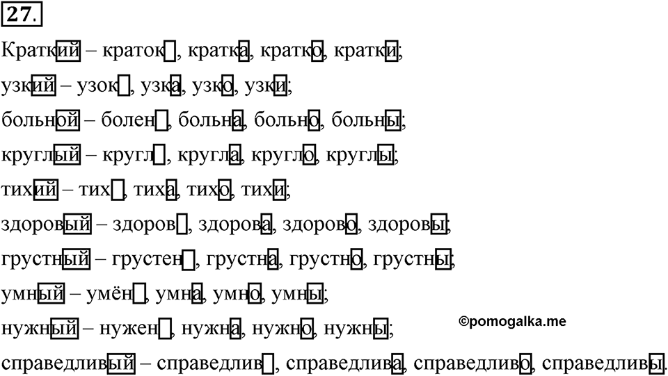 Что такое современный язык. §4. Полная краткая форма качественных прилагательных. Глава 7. Упражнение №27 — решение 1