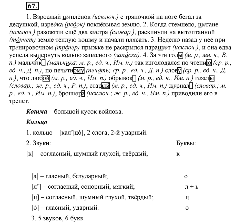 На каком языке мы говорим. §12. Гласные после шипящих и Ц. Глава 2. Упражнение №67 — решение 1