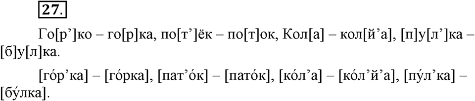 На каком языке мы говорим. §7. Согласные звуки: твердые и мягкие. Глава 2. Упражнение №27 — решение 1