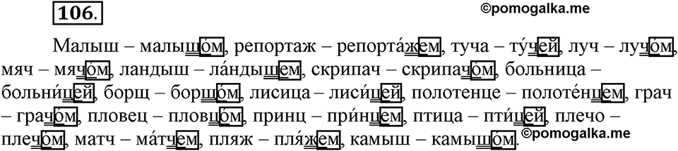 Чем различаются устная и письменная речь. §16. Гласные О и Е после шипящих и Ц в суффиксах и окончаниях имен существительных. Глава 6. Упражнение №106 — решение 1