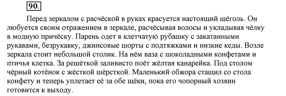 В чем заключается богатство языка. §13. Буквы О и Ё после шипящих в корне. Глава 4. Упражнение №90 — решение 1