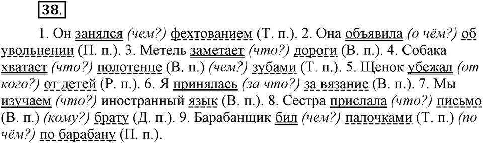 Как в языке выражаются отношения людей. §7. Второстепенные члены предложения. Глава 5. Упражнение №38 — решение 1