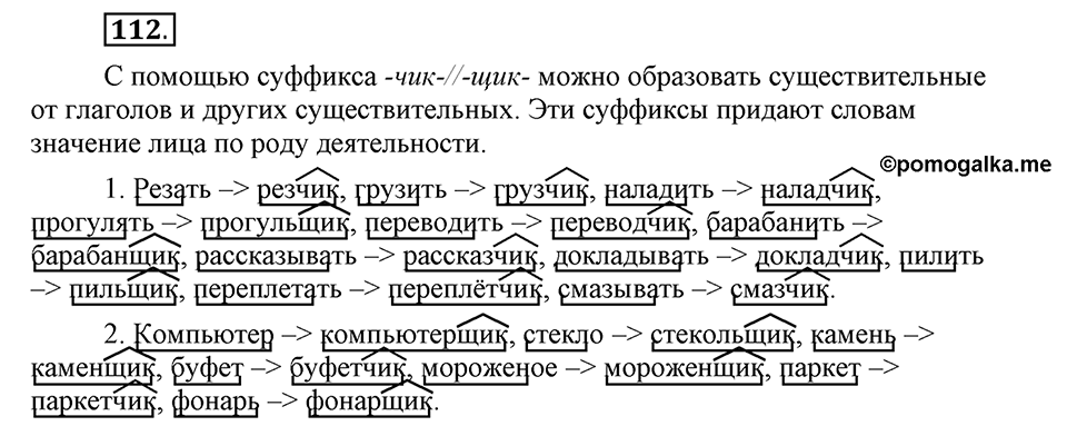 Чем различаются устная и письменная речь. §17. Правописание существительных с суффиксом -чик- // -щик-. Глава 6. Упражнение №112 — решение 1