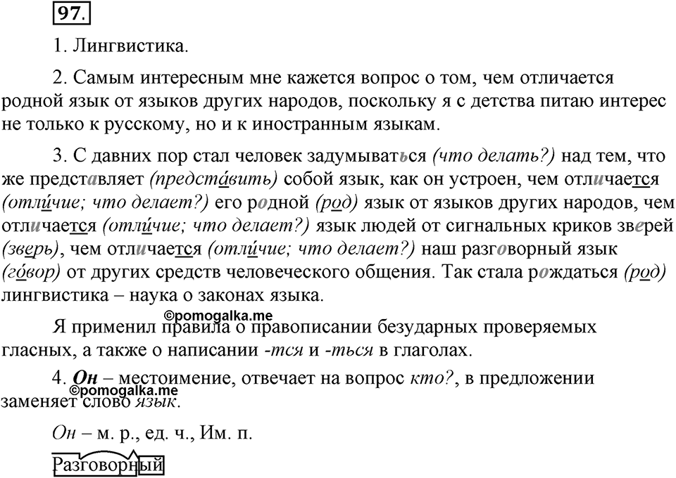 Наш родной язык. §16. Культура речи. Глава 1. Упражнение №97 — решение 1
