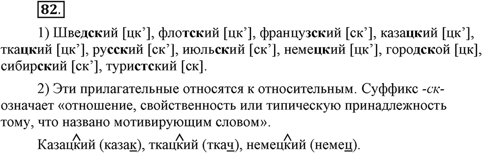 Что такое современный язык. §12. Правописание суффикса -ск- // -к- в именах прилагательных. Глава 7. Упражнение №82 — решение 1