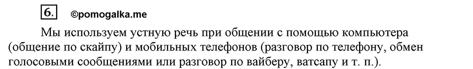 Чем различаются устная и письменная речь. §1. Речь устная и письменная. Глава 6. Упражнение №6 — решение 1