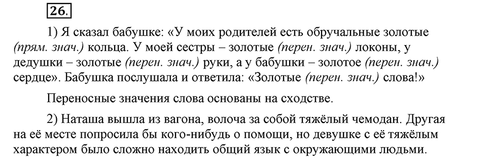 В чем заключается богатство языка. §6. Прямое и переносное значение слова. Глава 4. Упражнение №26 — решение 1