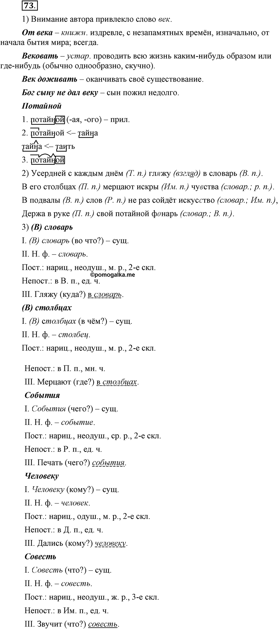 Чем различаются устная и письменная речь. §11. Морфологический разбор имени существительного. Глава 6. Упражнение №73 — решение 1