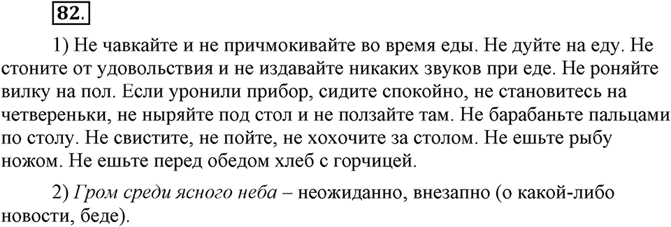 Как язык объединяет народы. §16. Слитное и раздельное написанеи НЕ с глаголами. Глава 8. Упражнение №82 — решение 1