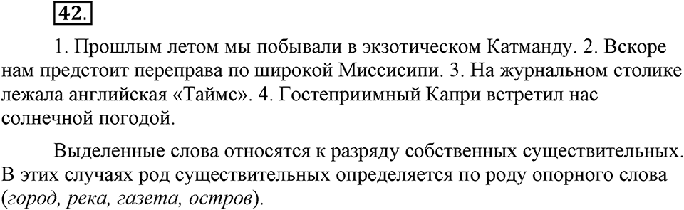 Чем различаются устная и письменная речь. §7. Род несклоняемых существительных. Глава 6. Упражнение №42 — решение 1
