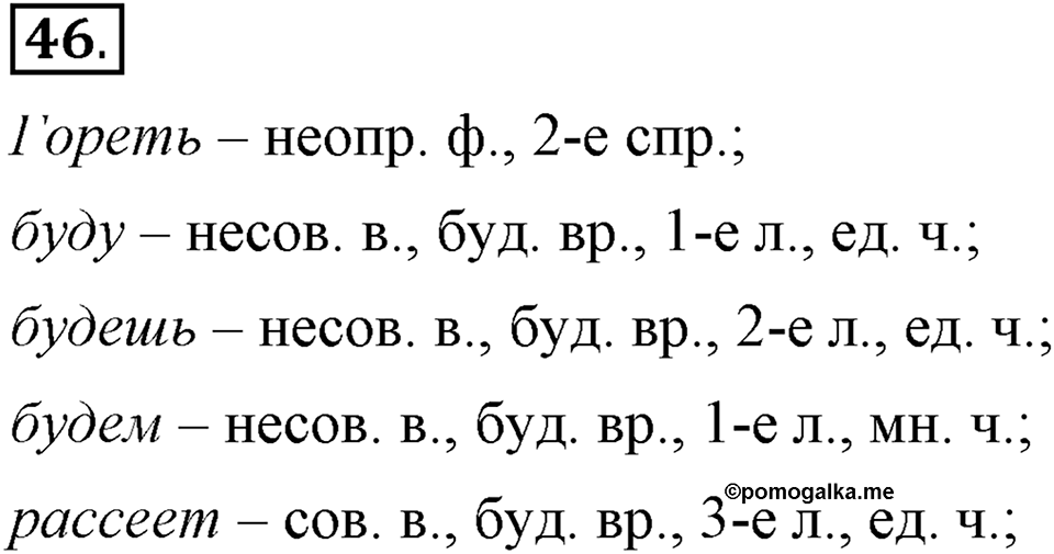 Как язык объединяет народы. §9. Изменение глаголов по временам в изъявительном наклонении. Глава 8. Упражнение №46 — решение 1