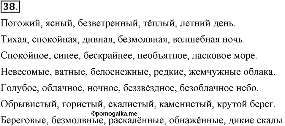 Наш родной язык. §6. Имя прилагательное. Глава 1. Упражнение №38 — решение 1