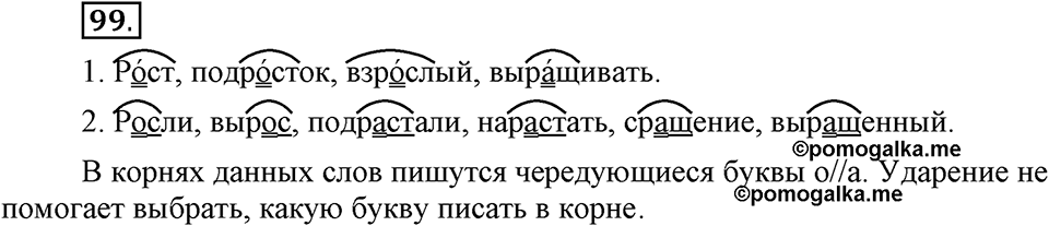 Как язык служит для общения. §13. Корни с чередованием букв А и О. Глава 3. Упражнение №99 — решение 1