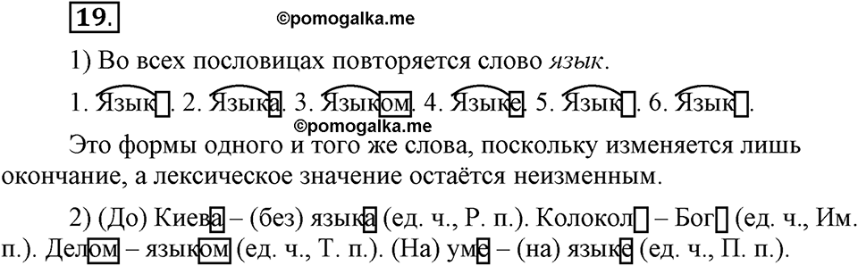 Наш родной язык. §4. Состав слова. Глава 1. Упражнение №19 — решение 1