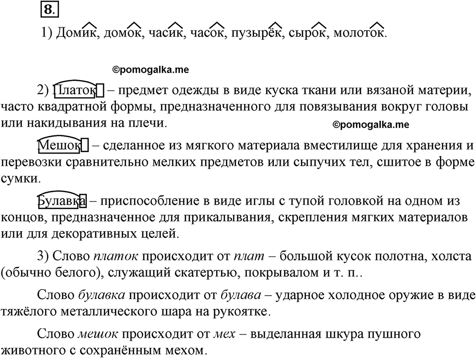 В чем заключается богатство языка. §3. Слово - основная единица лексики. Глава 4. Упражнение №8 — решение 1