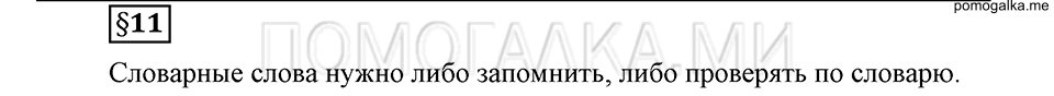 Наш родной язык. §11. Безударные гласные в корне слова. Глава 1. Ответы на дополнительные вопросы к §11 — решение 1