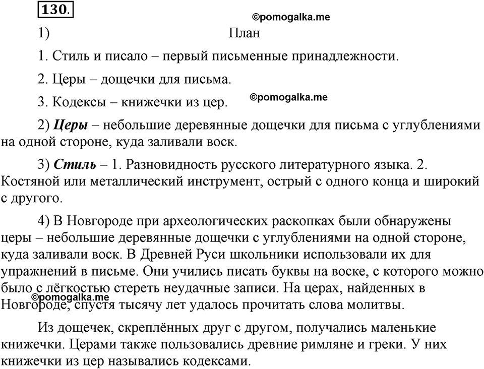 В чем заключается богатство языка. §16. Лексическое богатство русского языка и культура речи. Глава 4. Упражнение №130 — решение 1