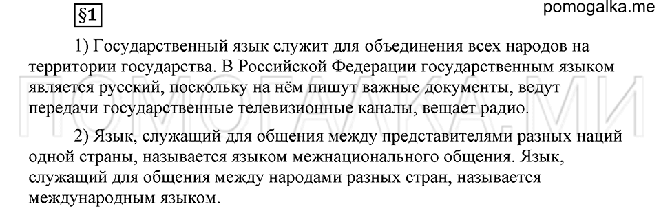 Как язык объединяет народы. §1. Русский язык - государственный язык Российской Федерации. Глава 8. Ответы на дополнительные вопросы к §1 — решение 1