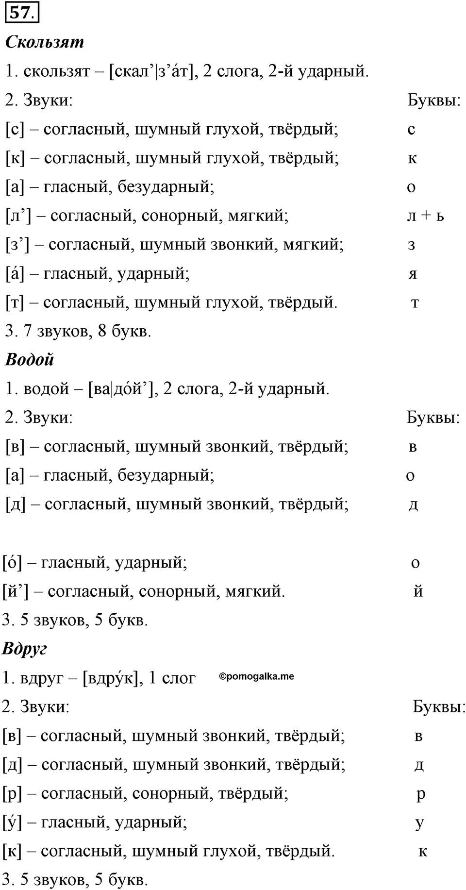На каком языке мы говорим. §11. Фонетический разбор слова. Глава 2. Упражнение №57 — решение 1