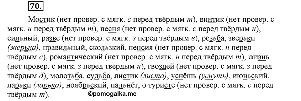 На каком языке мы говорим. §13. Правописание букв Ъ и Ь. Глава 2. Упражнение №70 — решение 1