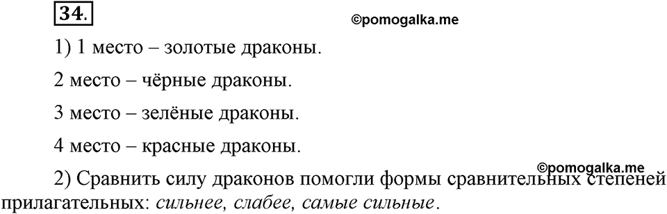 Что такое современный язык. §4. Полная краткая форма качественных прилагательных. Глава 7. Упражнение №34 — решение 1