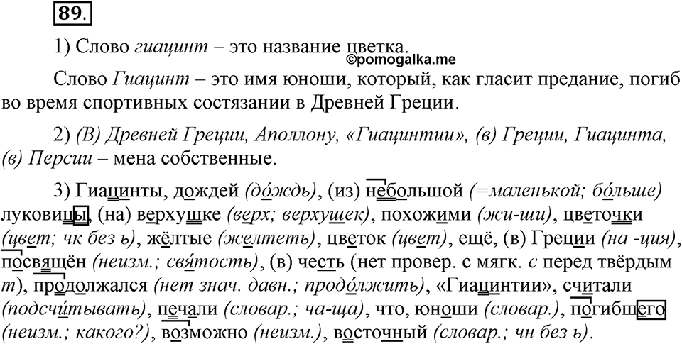 На каком языке мы говорим. §14. Употребление прописных и строчных букв. Глава 2. Упражнение №89 — решение 1