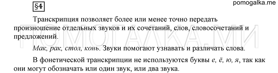 На каком языке мы говорим. §4. Звуковой состав слова и транскрипция. Глава 2. Ответы на дополнительные вопросы к §4 — решение 1