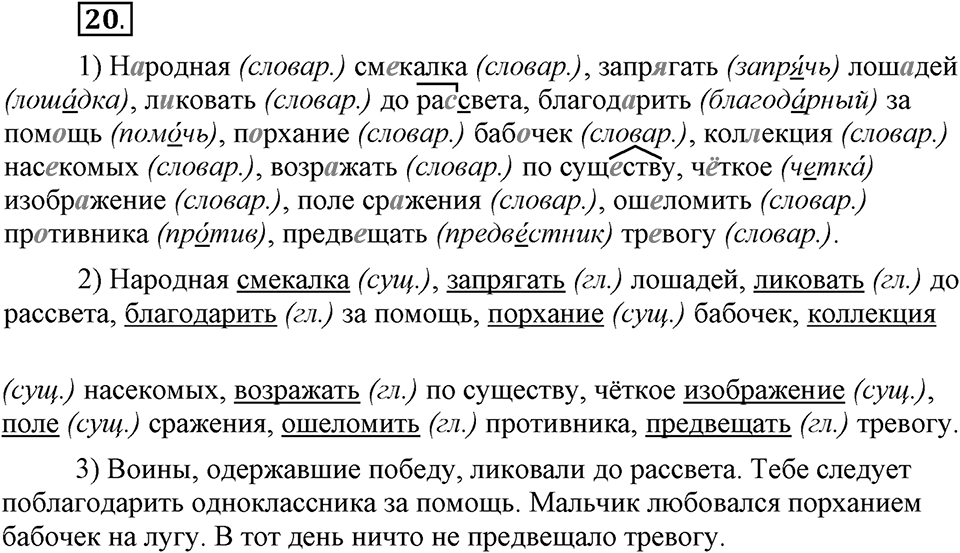 Как в языке выражаются отношения людей. §3. Синтаксический разбор словосочетания. Глава 5. Упражнение №20 — решение 1