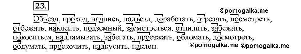 Наш родной язык. §4. Состав слова. Глава 1. Упражнение №23 — решение 1