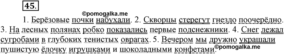 Как в языке выражаются отношения людей. §7. Второстепенные члены предложения. Глава 5. Упражнение №45 — решение 1