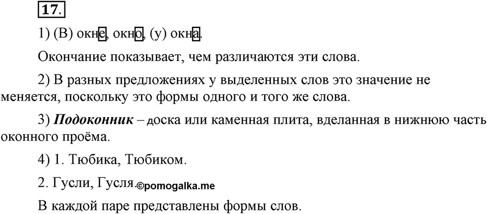 Как язык служит для общения. §2. Морфемы - значимые части слова. Глава 3. Упражнение №17 — решение 1
