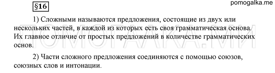 Как в языке выражаются отношения людей. §16. Знаки препинания в сложном предложении. Глава 5. Ответы на дополнительные вопросы к §16 — решение 1