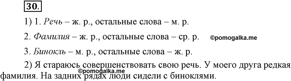 Наш родной язык. §5. Имя существительное. Глава 1. Упражнение №30 — решение 1