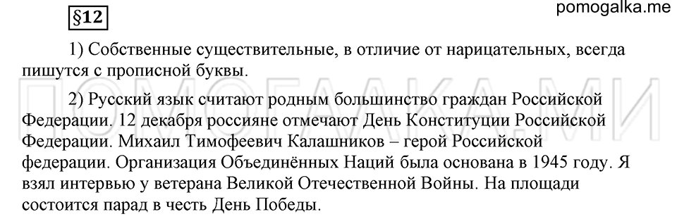 Чем различаются устная и письменная речь. §12. Прописная буква в именах собственных. Глава 6. Страница 151 Ответы на дополнительные вопросы к §12 — решение 1
