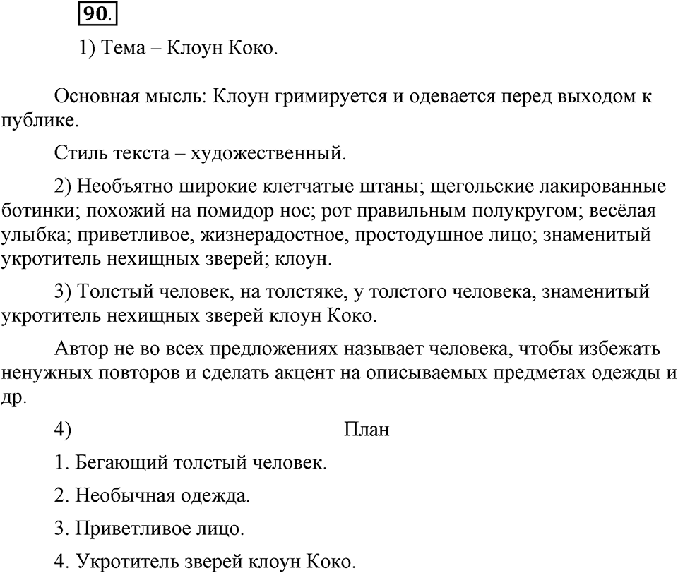Что такое современный язык. §13. Типы речи: описание предмета. Глава 7. Упражнение №90 — решение 1
