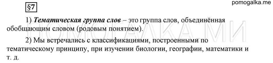 В чем заключается богатство языка. §7. Тематические группы слов. Глава 4. Ответы на дополнительные вопросы к §7 — решение 1