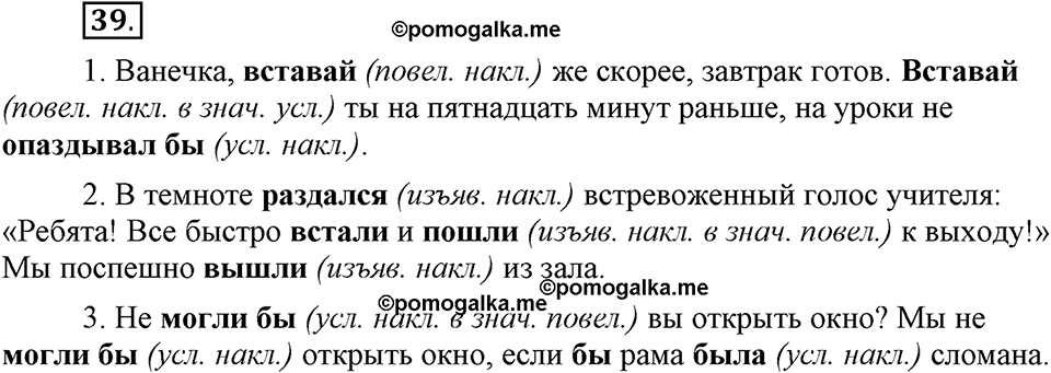 Как язык объединяет народы. §8. Изменения глаголов по наклонениям. Глава 8. Упражнение №39 — решение 1