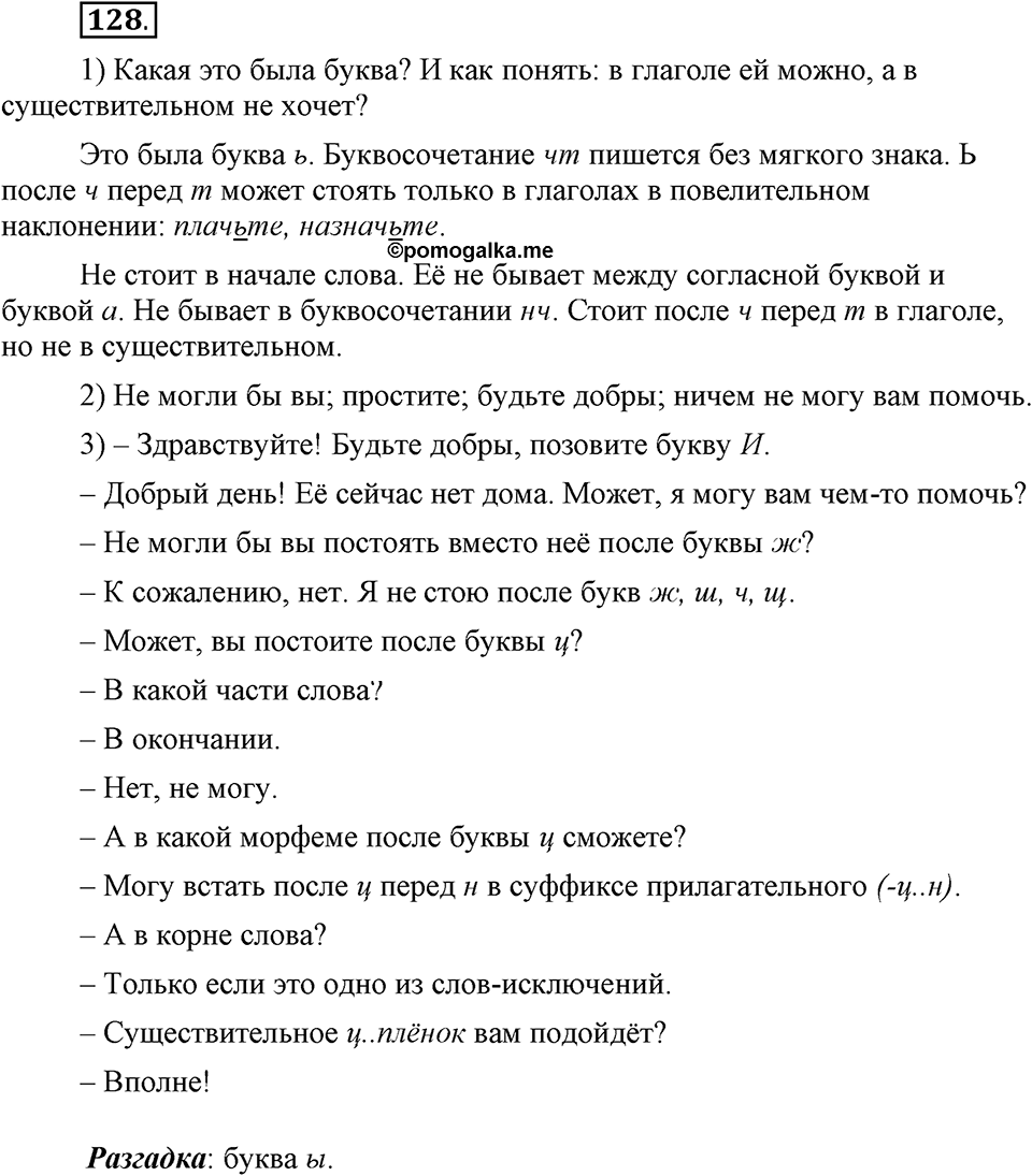 Как язык объединяет народы. §21. Употребление глаголов речи. Глава 8. Упражнение №128 — решение 1