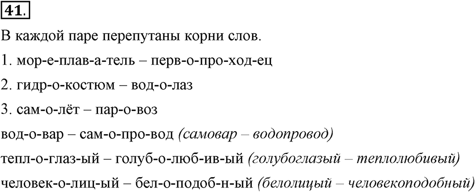 Как язык служит для общения. §5. Корень слова и однокоренные слова. Глава 3. Упражнение №41 — решение 1