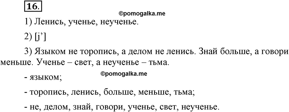 Наш родной язык. §3. Звуки и буквы. Глава 1. Упражнение №16 — решение 1