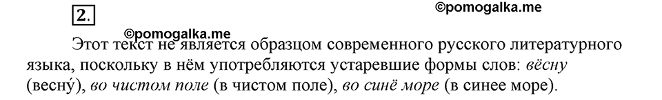 Что такое современный язык. §1. Современный русский литературный язык. Глава 7. Упражнение №2 — решение 1