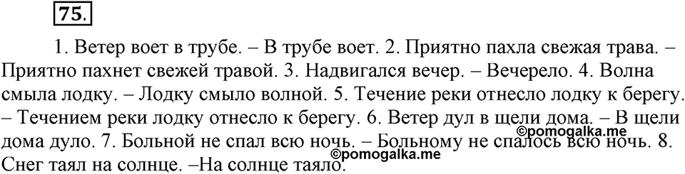 Как язык объединяет народы. §14. Безличные глаголы. Глава 8. Упражнение №75 — решение 1
