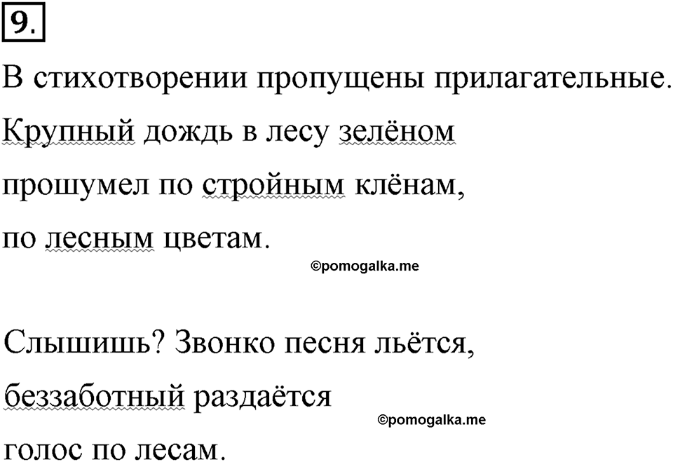 Что такое современный язык. §2. Имя прилагательное как часть речи. Глава 7. Упражнение №9 — решение 1