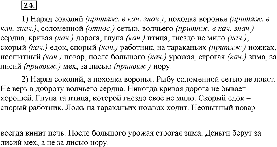 Что такое современный язык. §3. Разряды имен прилагательных по значению: качественные, относительные, притяжательные. Глава 7. Упражнение №24 — решение 1