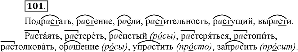 Как язык служит для общения. §13. Корни с чередованием букв А и О. Глава 3. Упражнение №101 — решение 1